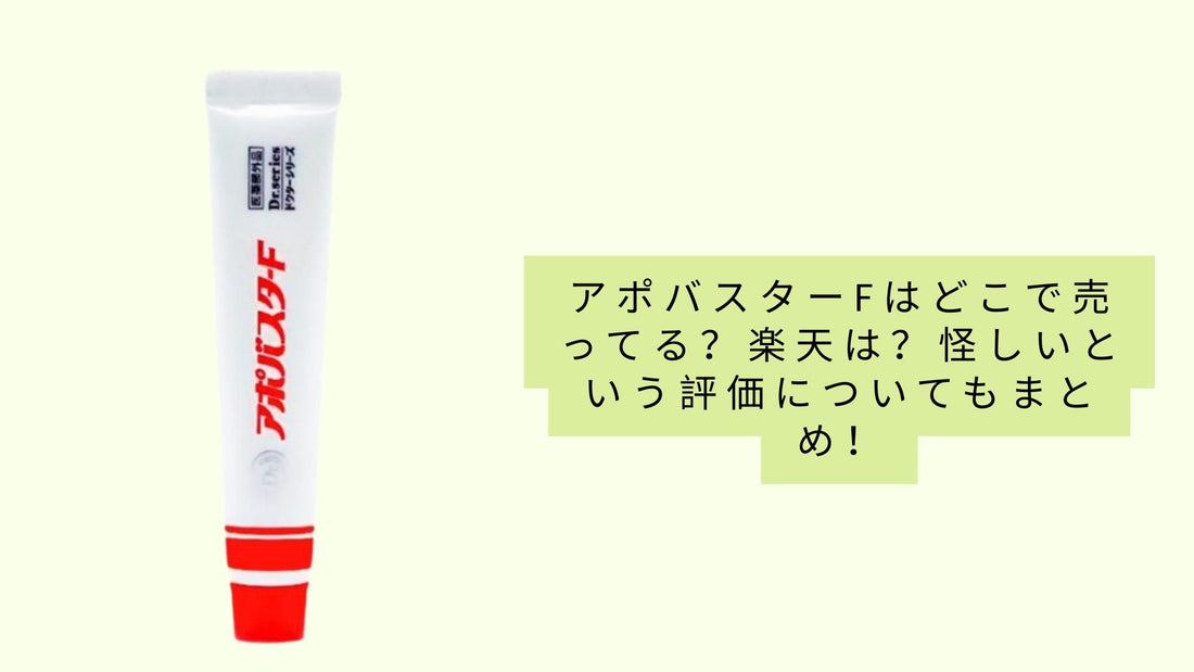 アポバスターfはどこで売ってる？