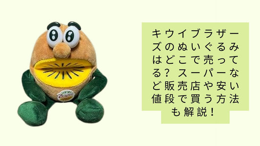 キウイブラザーズのぬいぐるみはどこで売ってる？