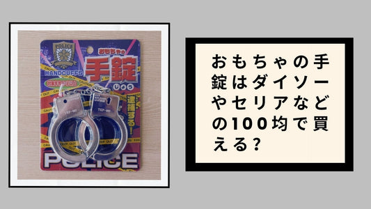 おもちゃの手錠はダイソーやセリアなどの100均で買える？