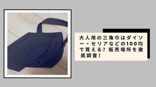 大人用の三角巾 100均