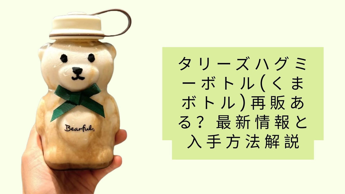タリーズハグミーボトル(くまボトル)再販ある？