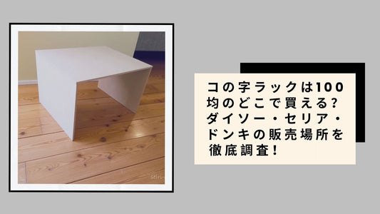コの字ラックは100均のどこで買える