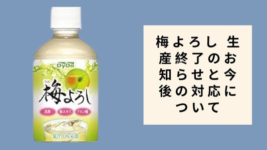 梅よろし 生産終了のお知らせと今後の対応について