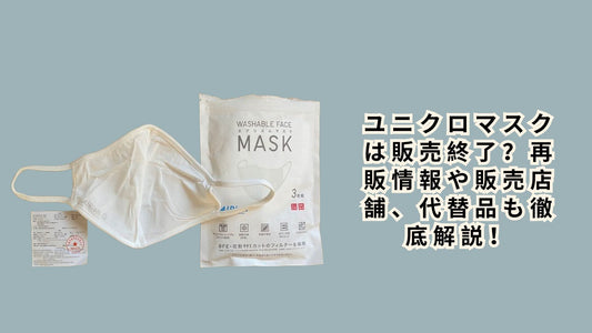ユニクロマスクは販売終了