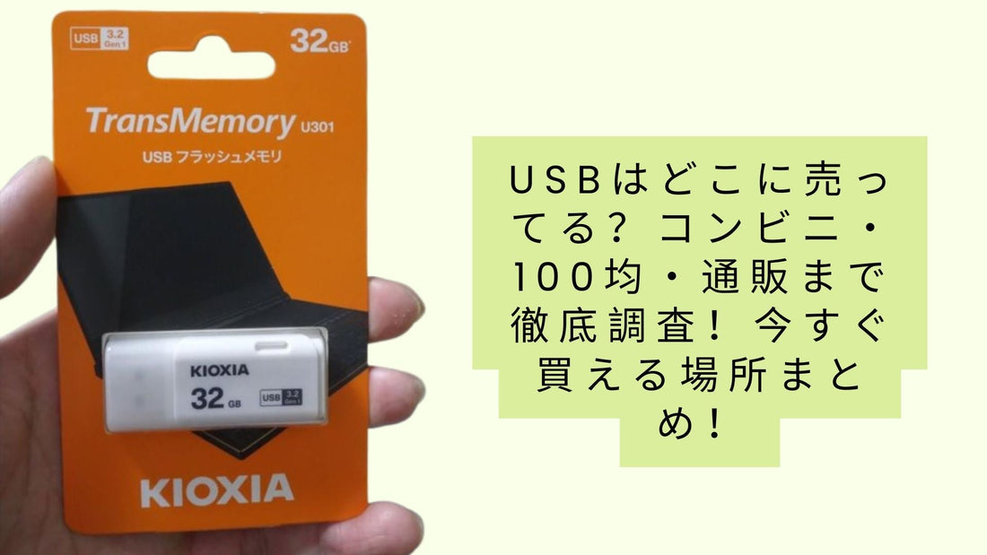USBはどこに売ってる？