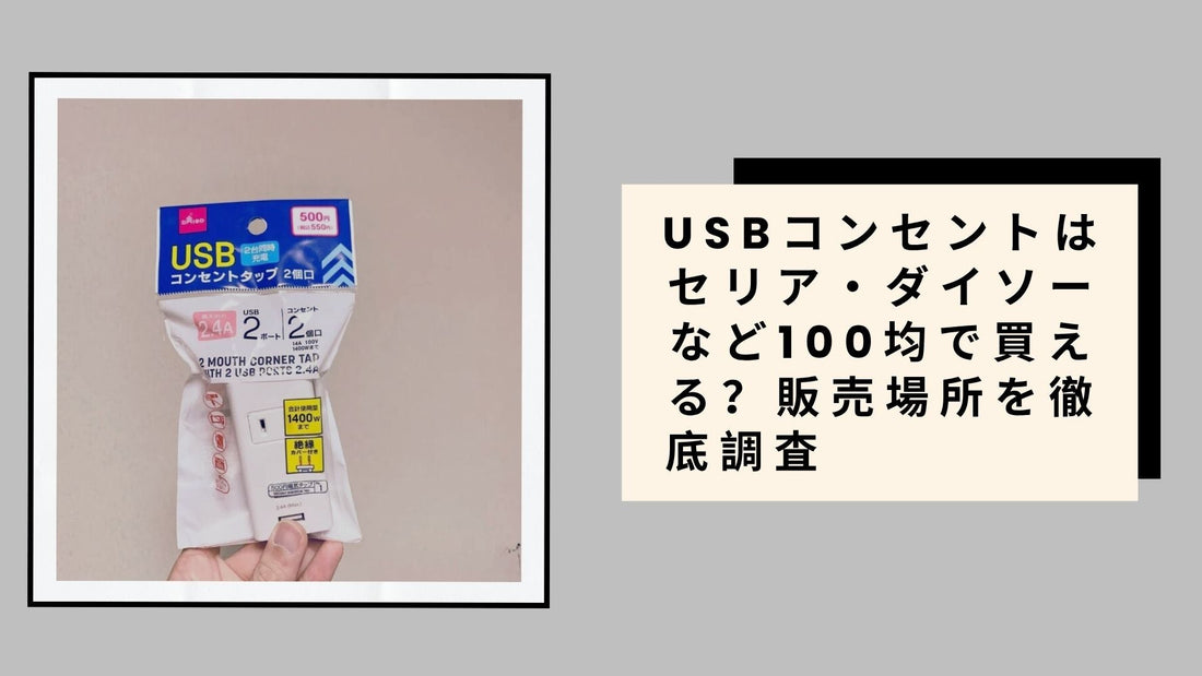 USBコンセントはセリア・ダイソーなど100均で買える？販売場所を徹底調査
