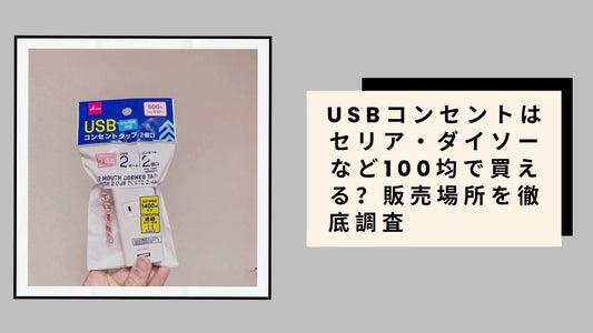 USBコンセントはセリア・ダイソーなど100均で買える？販売場所を徹底調査