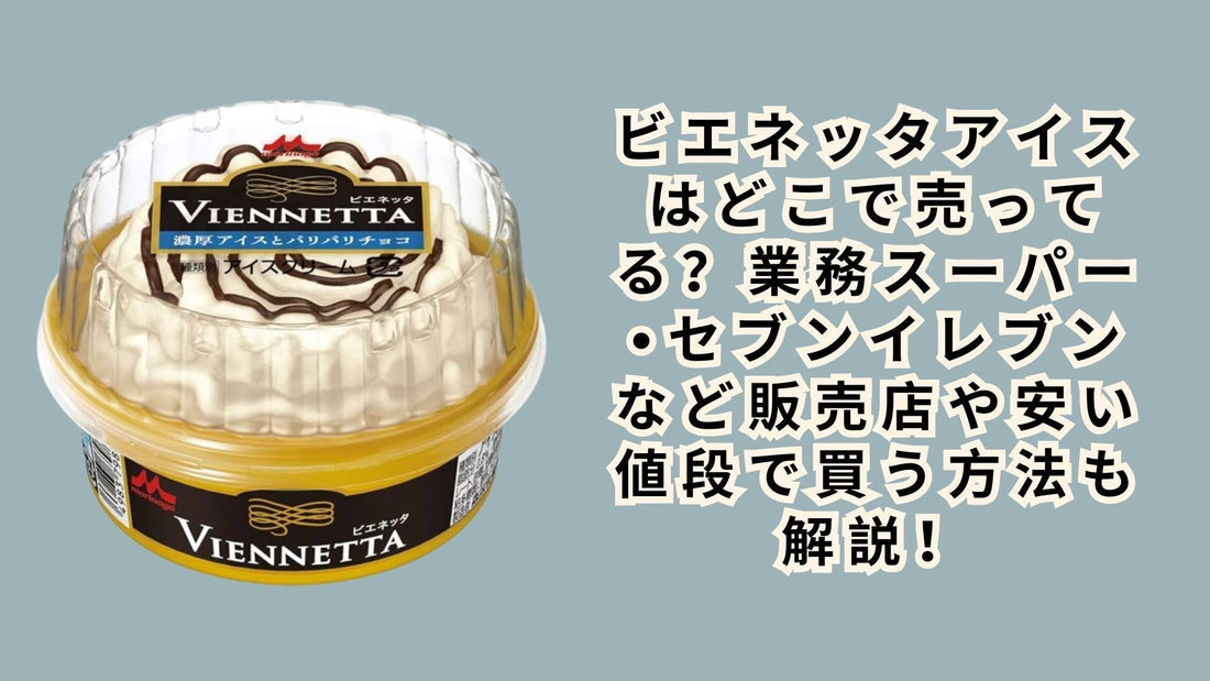 ビエネッタアイスはどこで売ってる