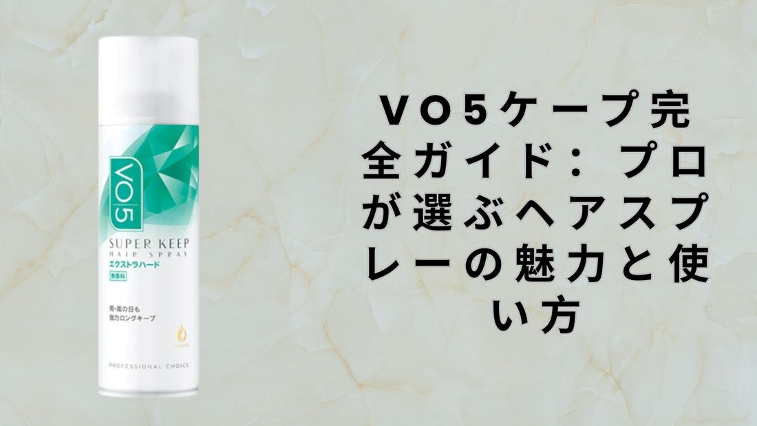VO5ケープ完全ガイド：プロが選ぶヘアスプレーの魅力と使い方