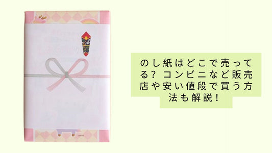 のし紙はどこで売ってる