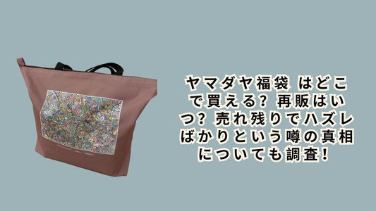 ヤマダヤ福袋2026はどこで買える？