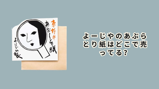 よーじやのあぶらとり紙はどこで売ってる？
