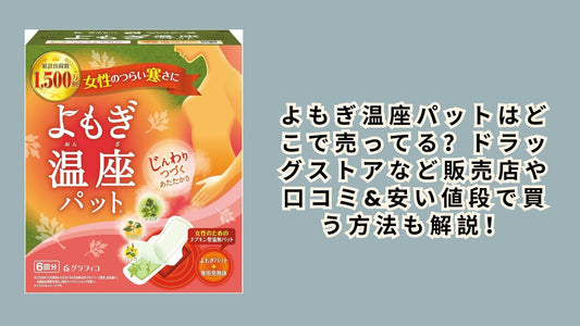 よもぎ温座パットはどこで売ってる？