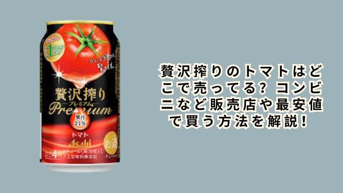贅沢搾りのトマトはどこで売ってる？